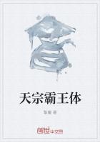 天宗霸王體