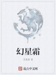 幻星霜
