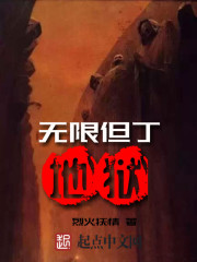 無限但丁地獄