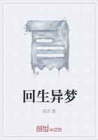 回生異夢