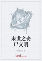 末世之喪屍文明