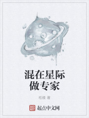 混在星際做專家