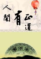 人間有正道
