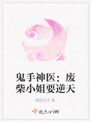 鬼手神醫：廢柴小姐要逆天