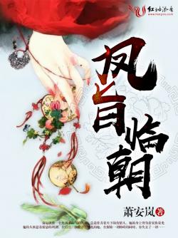 鳳旨臨朝