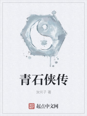 青石俠傳