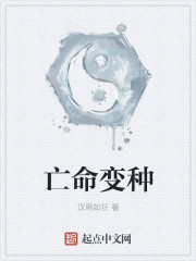 亡命變種
