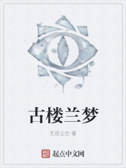 古樓蘭夢