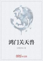 鴻門關天獸