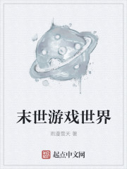 末世遊戲世界