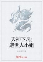 天神下凡：逆世大小姐