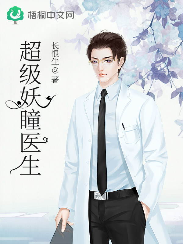 超級妖瞳醫生