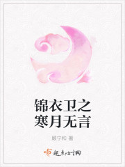 錦衣衛之寒月無言