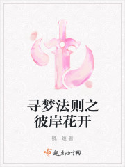 尋夢法則之彼岸花開