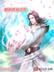 易楓修神之旅