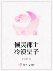 傾靈郡主冷漠皇子