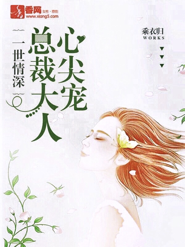 一世情深，總裁大人心尖寵