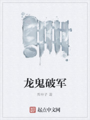 龍鬼破軍