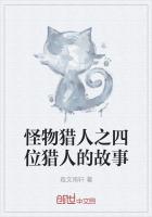 怪物獵人之四位獵人的故事