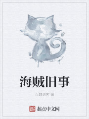 海賊舊事