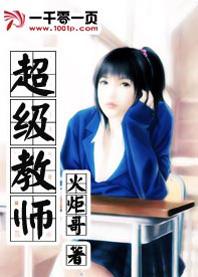 超級教師