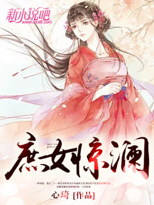 庶女驚瀾