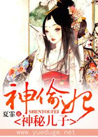 神秘兒子神偷妃
