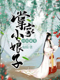 田園嫡寵：掌家小娘子