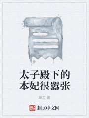 太子殿下的本妃很囂張