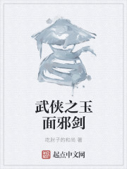 武俠之玉麵邪劍