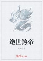 絕世煞帝