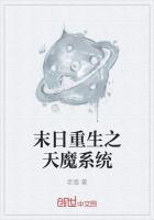 末日重生之天魔係統
