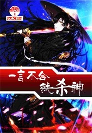 一言不合就殺神