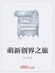 萌新創界之旅