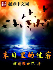 末日裏的過客