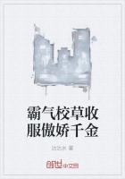 霸氣校草收服傲嬌千金