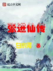 張進仙傳