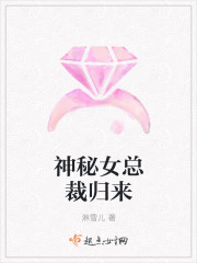 神秘女總裁歸來