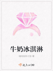 牛奶冰淇淋
