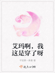 艾瑪啊，我這是穿了呀
