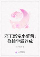 邪王怒寵小蘿莉：修仙學霸養成
