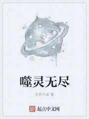 噬靈無盡