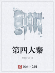 第四大秦