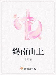 終南山上