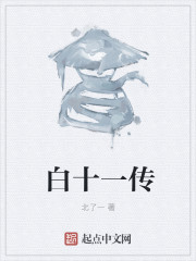 白十一傳
