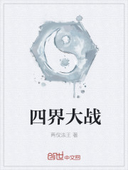 四界大戰