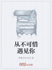 從不可惜遇見你