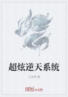 超炫逆天係統