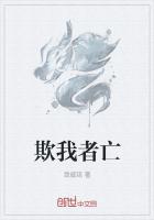 欺我者亡 欺我者亡