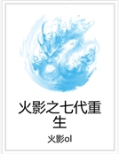 火影之七代重生 火影之七代重生